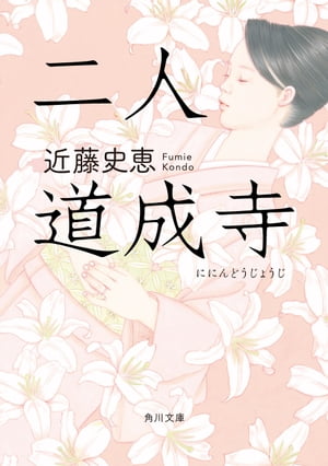 二人道成寺【電子書籍】[ 近藤　史恵 ]