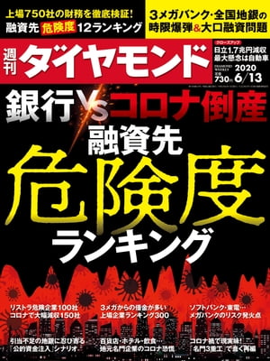 週刊ダイヤモンド 20年6月13日号