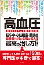 ＜p＞国内に予備群を含め4,300万人の患者がいるとされる最大の国民病「高血圧」。別名「サイレントキラー」（沈黙の殺し屋）と呼ばれ、脳卒中・心筋梗塞・腎臓病・大動脈瘤・認知症・眼底出血といった大病の直接的な引き金となる怖い病気。日本人の死亡原因のリスク因子では、喫煙に次ぐ第2位となっている。＜/p＞ ＜p＞にもかかわらず、国内で高血圧の治療を受けている患者数は994万人。つまり、3,000万人以上が高血圧を放置しているか発症に気づいていないことになる。＜/p＞ ＜p＞高血圧は、早期発見・早期治療で、脳心血管病を防ぐことができ、少しの心がけでコントロールできるのに、そのことを知らずに悪化させ、取り返しのつかない事態を招く人が後を絶たないという。＜/p＞ ＜p＞本書は、国内外の最新研究でわかった「最善・最強の高血圧対策」を、日本を代表する専門医陣に本音で解説してもらい、手遅れになる前に高血圧についての正しい知識や対処法を一問一答形式で身につけてもらう、大人気Q＆Aシリーズの最新刊。＜/p＞ ＜p＞主な質問内容＜br /＞ ・治療を続けてもなぜ下がらない？＜br /＞ ・長年放置してきたけど大丈夫？＜br /＞ ・薬に頼らず自力で下げる方法は？＜br /＞ ・私に合う降圧薬はある？＜br /＞ ・減塩が長続きする食事は？＜br /＞ ・血圧が下がる食べ物は？＜br /＞ ・降圧運動は何が効く？＜br /＞ ・晩酌を続けていい？＜br /＞ など、医師に聞きにくいことにもズバリ回答！＜/p＞画面が切り替わりますので、しばらくお待ち下さい。 ※ご購入は、楽天kobo商品ページからお願いします。※切り替わらない場合は、こちら をクリックして下さい。 ※このページからは注文できません。