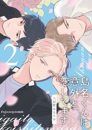 島名くんは意外と恋してます 2【電子書籍】[ 八田野はるちか ]