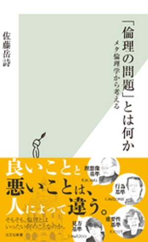 「倫理の問題」とは何か〜メタ倫理学から考える〜【電子書籍】[ 佐藤岳詩 ]