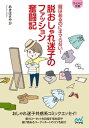 【マイナビ文庫】脱おしゃれ迷子のファッション奮闘記【電子書籍】[ あきばさやか ]