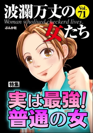 波瀾万丈の女たち Vol.71 実は最強！ 普通の女