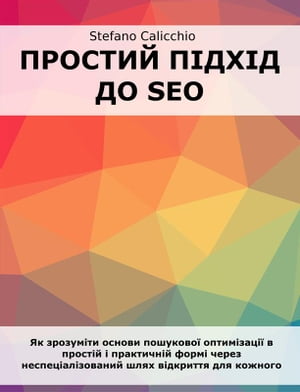 Простий підхід до SEO