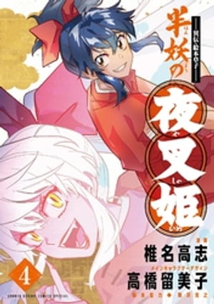 〜異伝・絵本草子〜 半妖の夜叉姫（4）【電子書籍】[ 椎名高志 ]