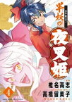 ～異伝・絵本草子～ 半妖の夜叉姫（4）【電子書籍】[ 椎名高志 ]