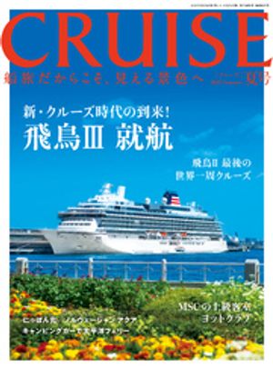CRUISE2025年夏号（8月号）　飛鳥3就航／飛鳥2最後の世界一周クルーズ【電子書籍】[ クルーズ編集部 ]のサムネイル