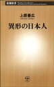 異形の日本人（新潮新書）【電子書籍】 上原善広