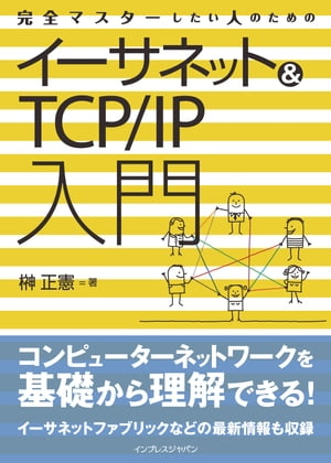 完全マスターしたい人のためのイーサネット＆TCP/IP入門【電子書籍】[ 榊 正憲 ]