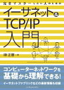 完全マスターしたい人のためのイーサネット＆TCP/IP入門