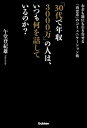 ＜p＞世のビジネスパーソンが容易には到達できない「30代・年収3000万」というステージ。そこに暮らす彼らはいったい、何を考え、どのように行動しているのか？答えはコミュニケーションにあった！一流の人々の「非常識」な稼ぎのテクニックを大公開！＜/p＞画面が切り替わりますので、しばらくお待ち下さい。 ※ご購入は、楽天kobo商品ページからお願いします。※切り替わらない場合は、こちら をクリックして下さい。 ※このページからは注文できません。