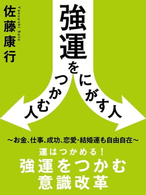 強運をつかむ人逃がす人　～お金、仕事、成功、恋愛・結婚運も自由自在～【電子書籍】[ 佐藤康行 ]