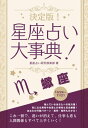 決定版！星座占い大事典 蠍座【電子書籍】[ 星座占い研究倶楽部 ]