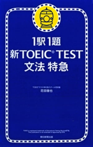 1駅1題　新TOEIC(R) TEST　文法　特急【