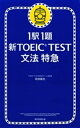 1駅1題　新TOEIC(R) TEST　文法　特急【電子書籍】[ 花田徹也 ]