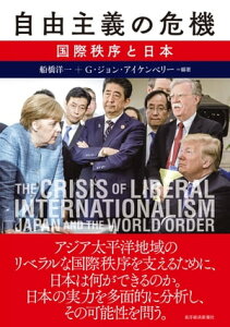 自由主義の危機 国際秩序と日本【電子書籍】[ 船橋洋一 ]