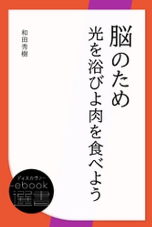 脳のため光を浴びよ肉を食べよう