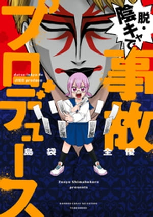 脱・陰キャで事故プロデュース【電子書籍】[ 島袋全優 ]