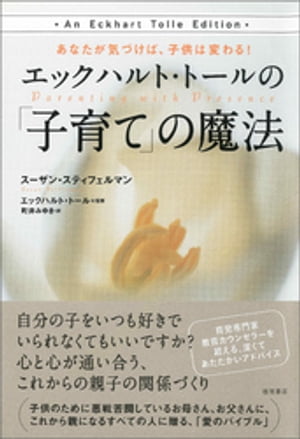 あなたが気づけば、子供は変わる! エックハルト・トールの「子育て」の魔法