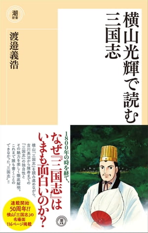 横山光輝で読む三国志