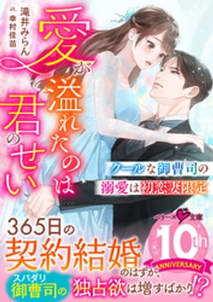 クールな御曹司の溺愛は初恋妻限定～愛が溢れたのは君のせい～【電子限定SS付き】【電子書籍】[ 滝井みらん ]