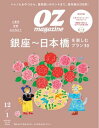 オズマガジン 2024年12月号 No.628【電子書籍】