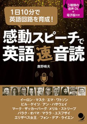 感動スピーチで英語「速」音読【電子書籍】[ 鹿野晴夫 ]