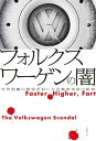 フォルクスワーゲンの闇 世界制覇の野望が招いた自動車帝国の陥穽【電子書籍】 ジャック ユーイング