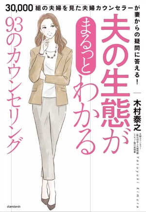 夫の生態がまるっとわかる93のカウンセリング（30,000組の夫婦を見た 夫婦カウンセラーが 妻からの疑問に答える!）【電子書籍】[ 木村泰之 ]