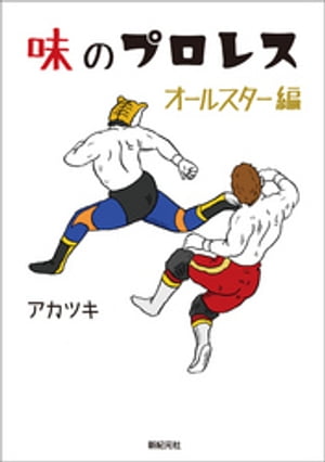 味のプロレス オールスター編【電子書籍】[ アカツキ ]のサムネイル