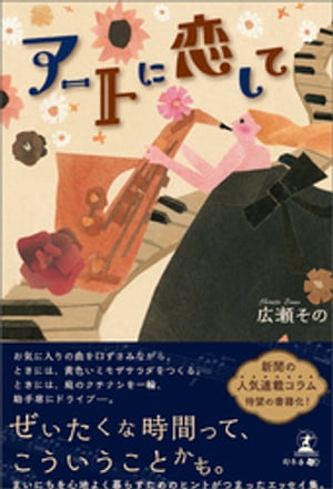 アートに恋して