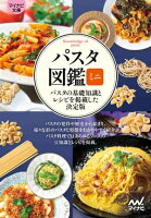 【マイナビ文庫】パスタ図鑑ミニ