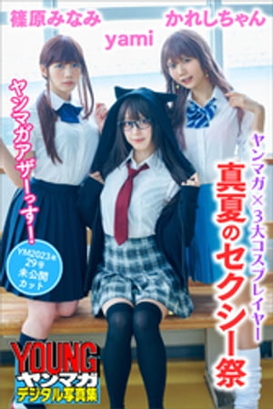 ヤンマガ×３大コスプレイヤー　真夏のセクシー祭　ヤンマガアザーっす！＜ＹＭ２０２３年２９号未公開カット＞　ヤンマガデジタル写真集･･･