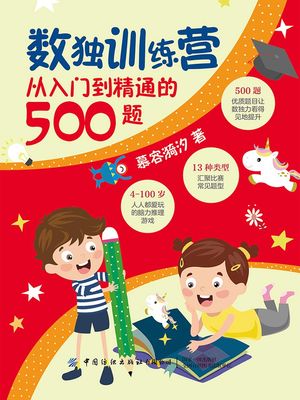 数独???：从入?到精通的500?【電子書籍】[ 慕容?汐 ]