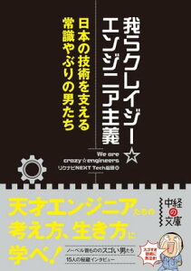 我らクレイジー☆エンジニア主義　日本の技術を支える常識やぶりの男たち【電子書籍】[ リクナビNEXT　Tech総研 ]