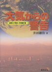 大気からの警告　温暖化の脅威と京都議定書【電子書籍】[ 井田徹治 ]