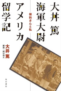 大井篤海軍大尉アメリカ留学記　保科さんと私【電子書籍】[ 大井　篤 ]