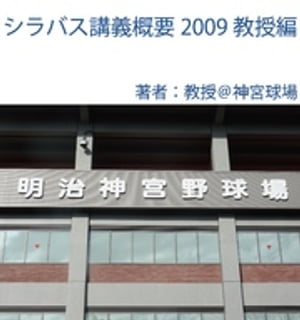 シラバス講義概要2009教授編【電子書籍】[ 教授＠神宮球場 ]