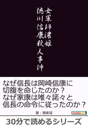 女軍師濃姫 徳川信康殺人事件。