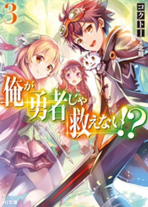 俺が勇者じゃ救えない!?
