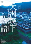 大洲城下物語【電子書籍】[ エス・ピー・シー出版 ]