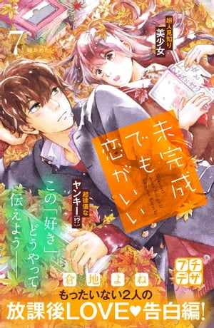 未完成でも恋がいい　プチデザ（7）【電子書籍】[ 倉地よね ]