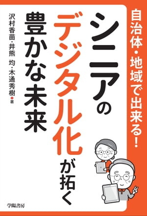 自治体・地域で出来る！　シニアのデジタル化が拓く豊かな未来