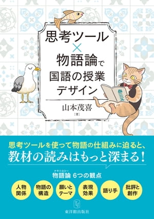 思考ツール×物語論で国語の授業デザイン