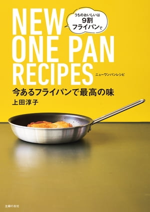 今あるフライパンで最高の味　NEW　ONE　PAN　RECIPES