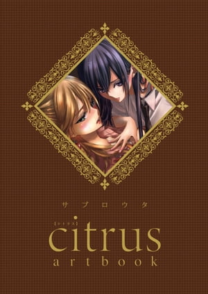 citrus artbook【電子書籍】[ サブロウタ ]