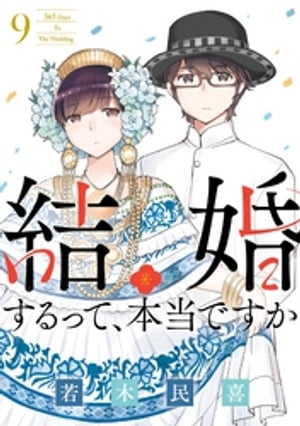 結婚するって、本当ですか（９）