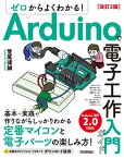 ゼロからよくわかる！ Arduinoで電子工作入門ガイド 改訂2版【電子書籍】[ 登尾徳誠 ]