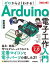 ゼロからよくわかる！ Arduinoで電子工作入門ガイド 改訂2版