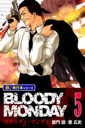 BLOODY MONDAY【極！単行本シリーズ】5巻【電子書籍】[ 龍門諒 ]